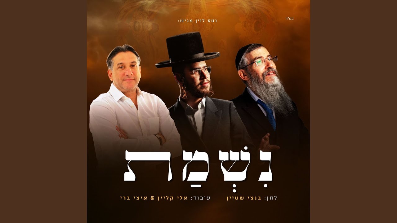 נשמת