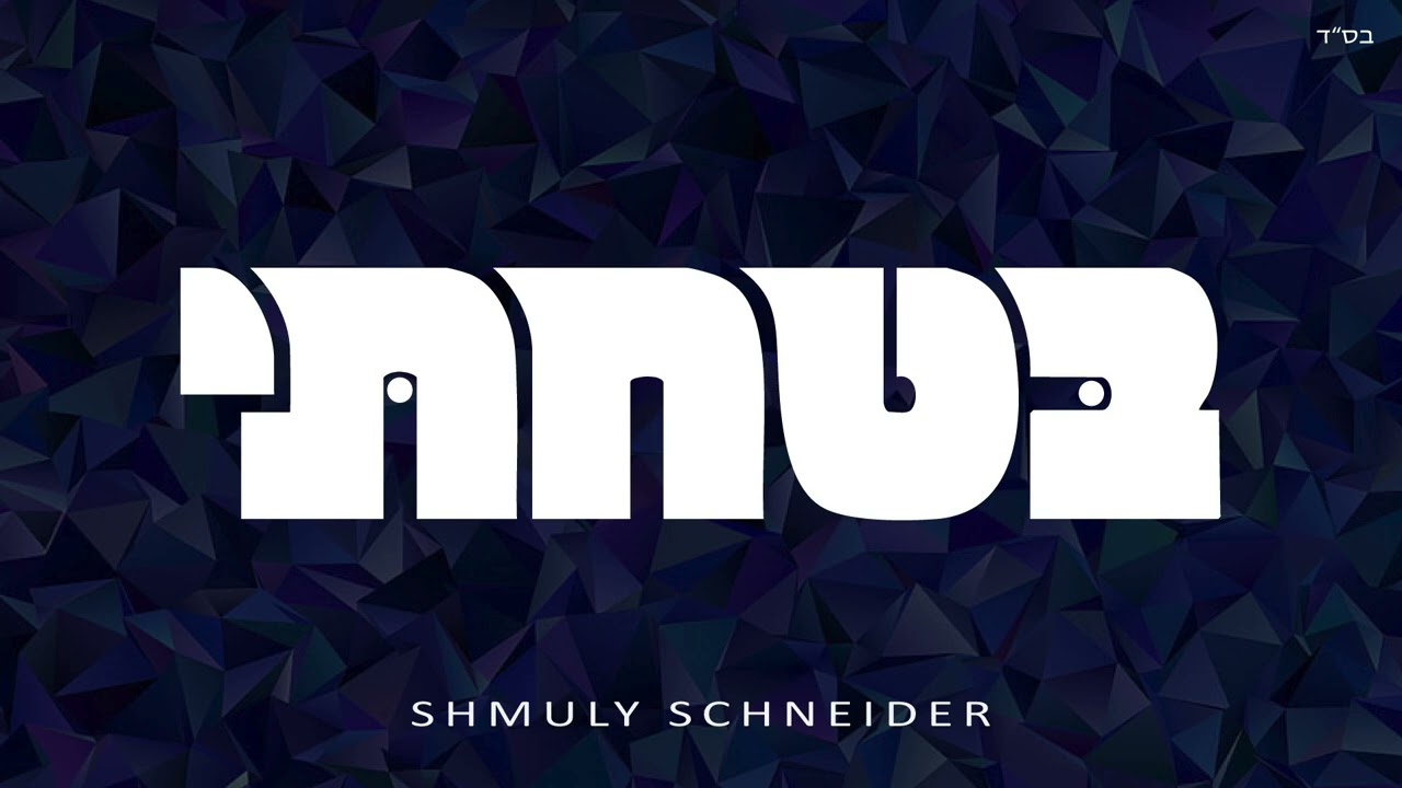 Shmuly Schneider - Batachti | שמולי שניידער - בטחתי