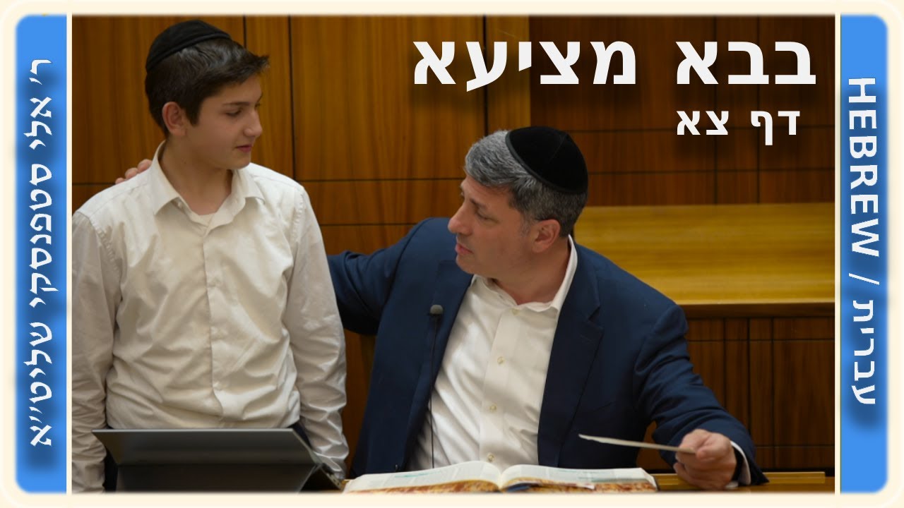מרכז דף יומי - בבא מציעא דף צא. - ר' אלי סטפנסקי שליט"א