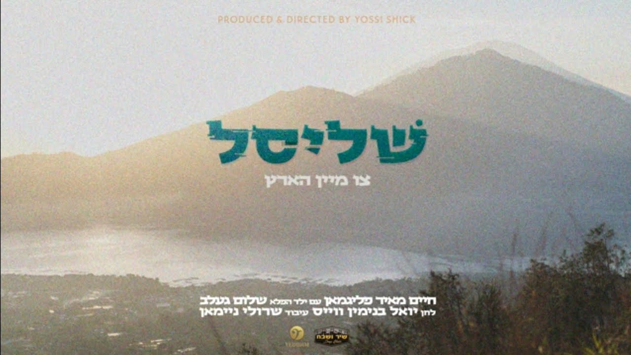 Yoel Binyamin Weiss • Shir Veshevach • The Key To My Heart - (Official Music Video) | שליסל