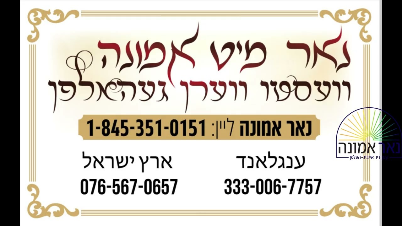אייבג לעבן אז אין עוד מלבדו!!! הרב מענדל ווייס