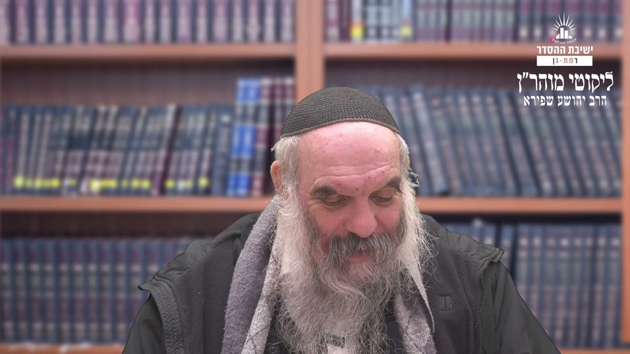 הצחוק ההגיוני שלמעלה מכל הגיון | ליקוטי מוהר"ן תורה סד- שיעור 24 | הרב יהושע שפירא