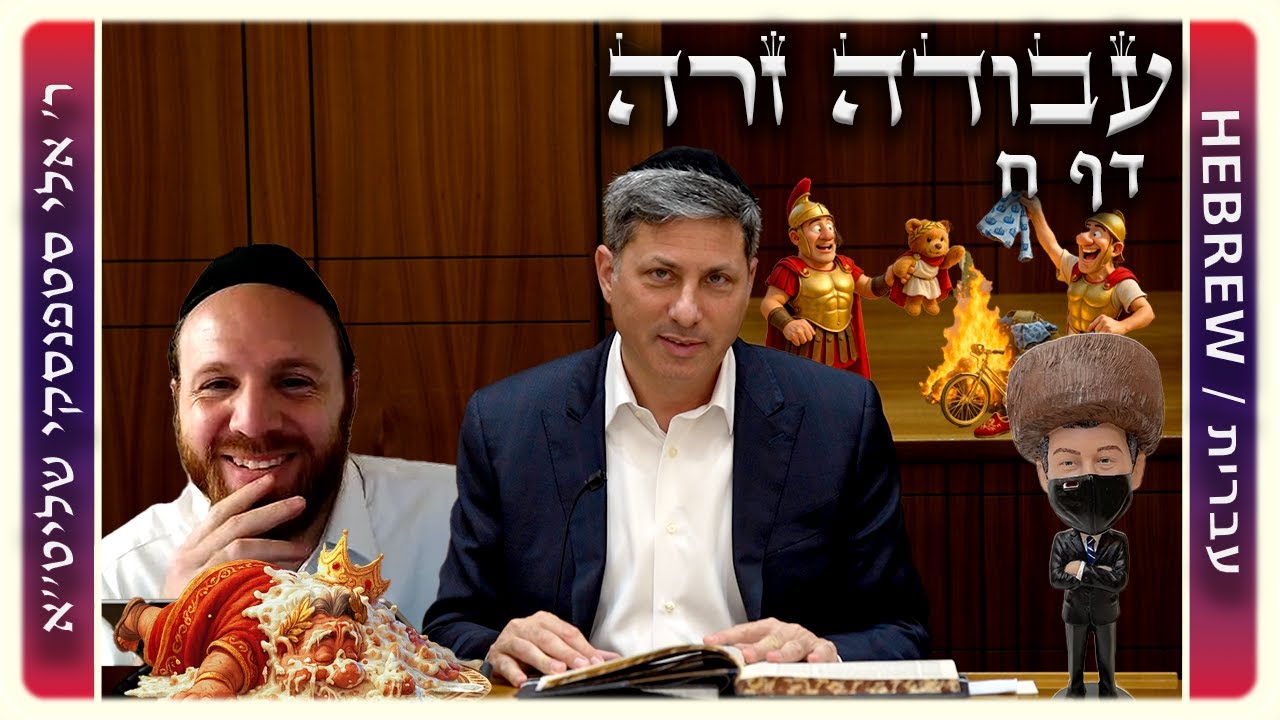 מרכז דף יומי - עבודה זרה דף ח - ר' אלי סטפנסקי שליט"א