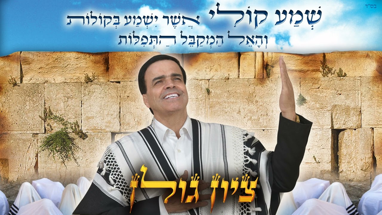 ציון גולן - שמע קולי