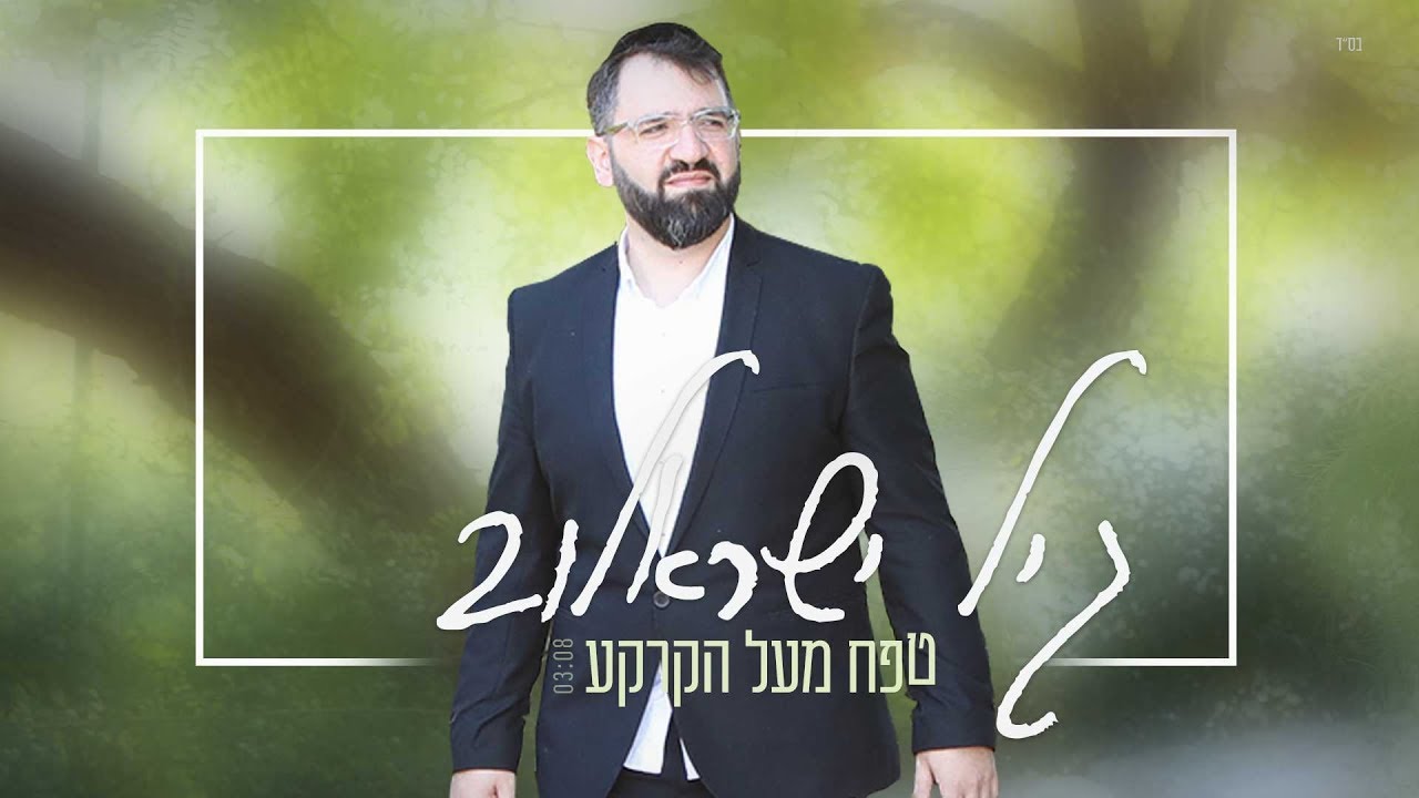 גיל ישראלוב - טפח מעל הקרקע | [Gil Israelov - Tefach Me'Al HaKarka [Official Lyric Video