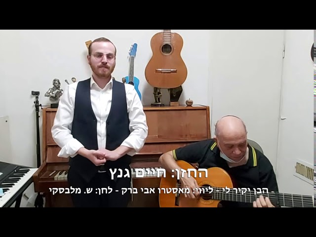 החזן חיים גנץ - הבן יקיר לי (מלבסקי) - ליווי - אבי ברק
