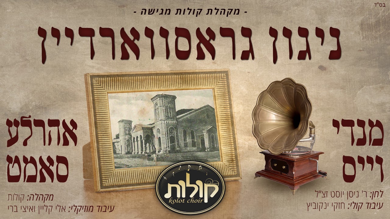 מקהלת קולות, מנדי וייס, אהר'לע סאמט - ניגון גראסווארדיין | Kolot Choir, Mendy Weiss, Arale Samet
