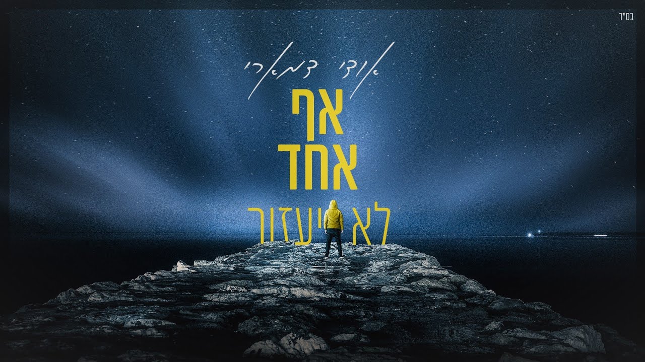 אודי דמארי - אף אחד לא יעזור (music prod. by udi damari)