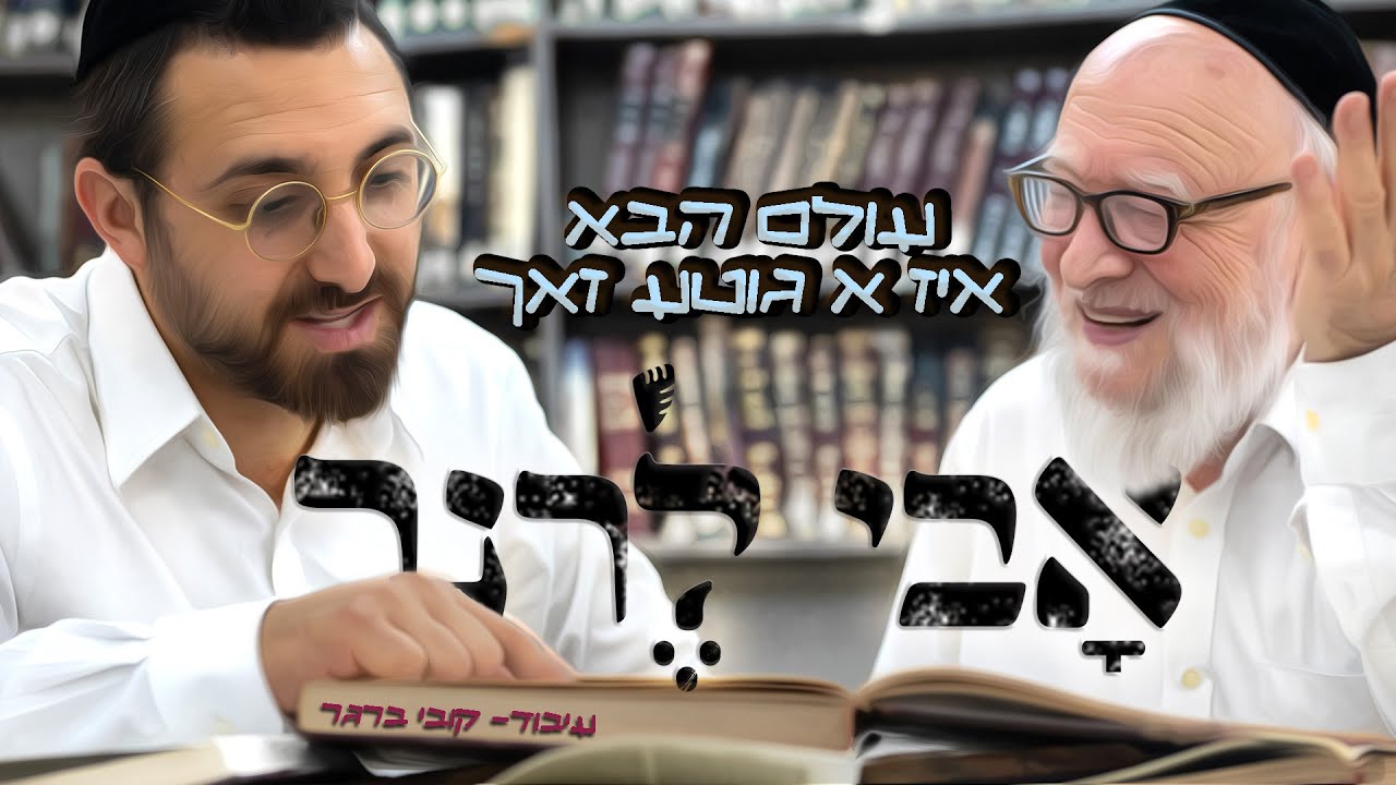 אבי לרנר - עולם הבא איז אגוטע זאך | Avi Lerner - Olam haba is a great thing