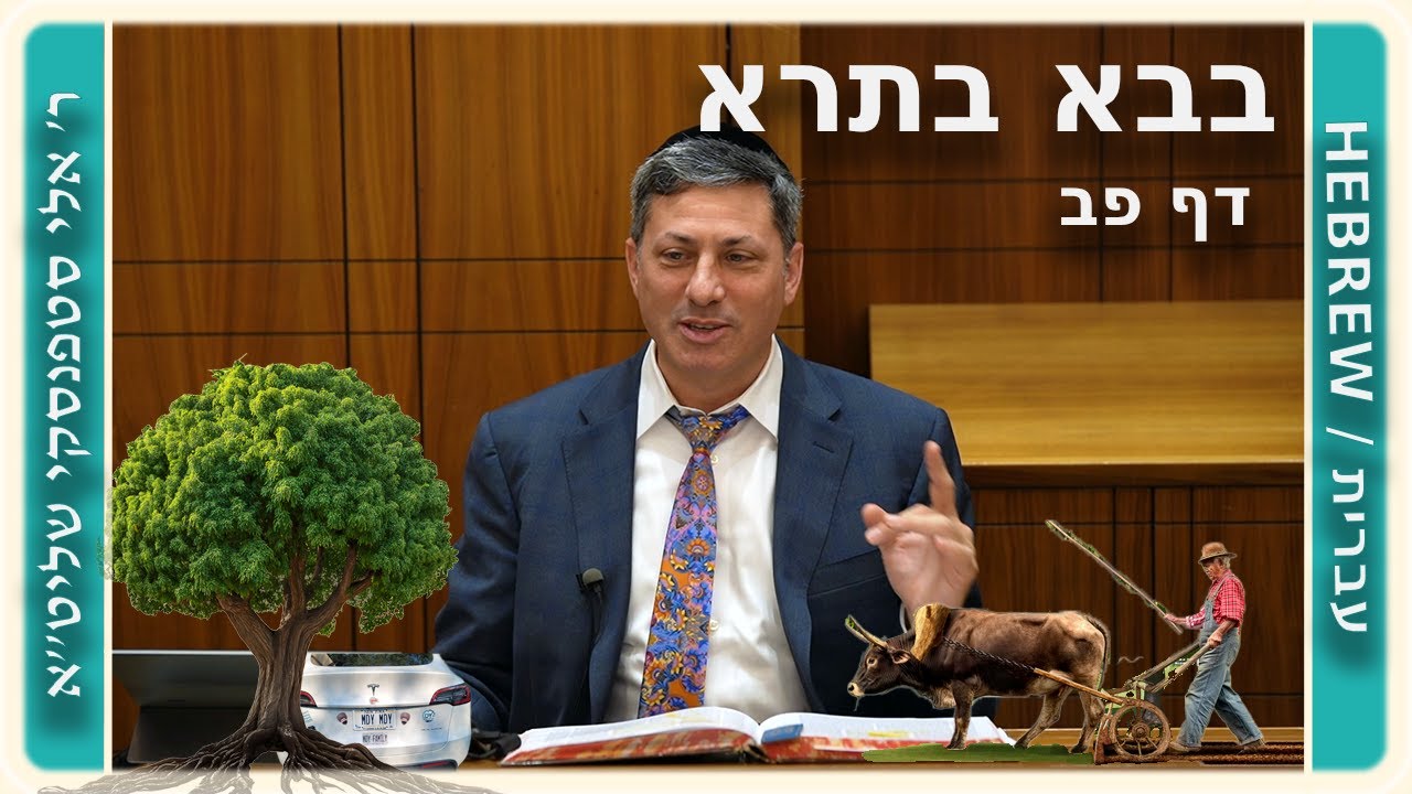 מרכז דף יומי - בבא בתרא דף פב. - ר' אלי סטפנסקי שליט"א