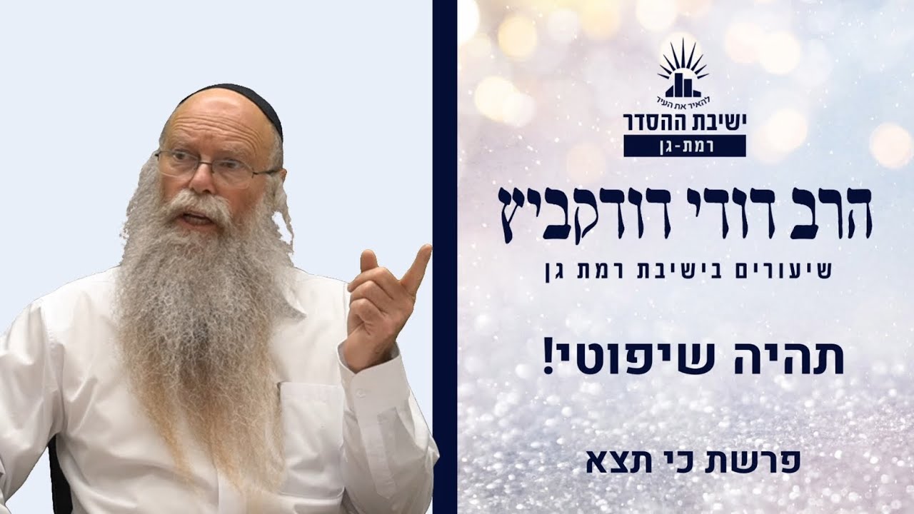 תהיה שיפוטי! | שיעור לפרשת כי תצא | הרב דודי דודקביץ