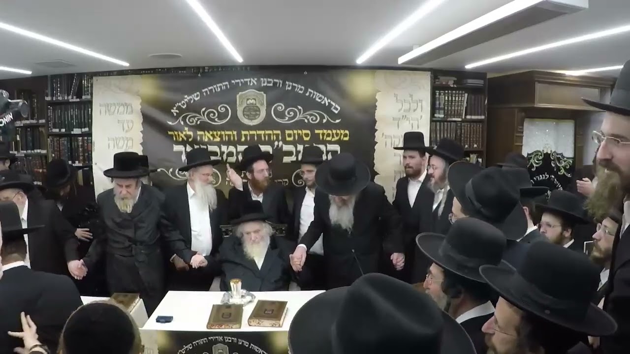 Completion of Oz vehadar Rambam Hamevoar with Rachmastrivka Rebbe & R Moshe Sternbuch