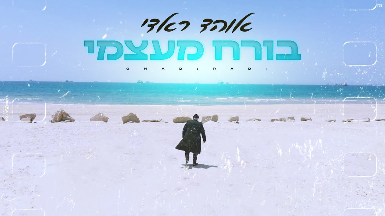 אוהד ראדי  - בורח מעצמי הקליפ הרשמי | Ohad Radi - Boreach Meatzmi Official Music Video