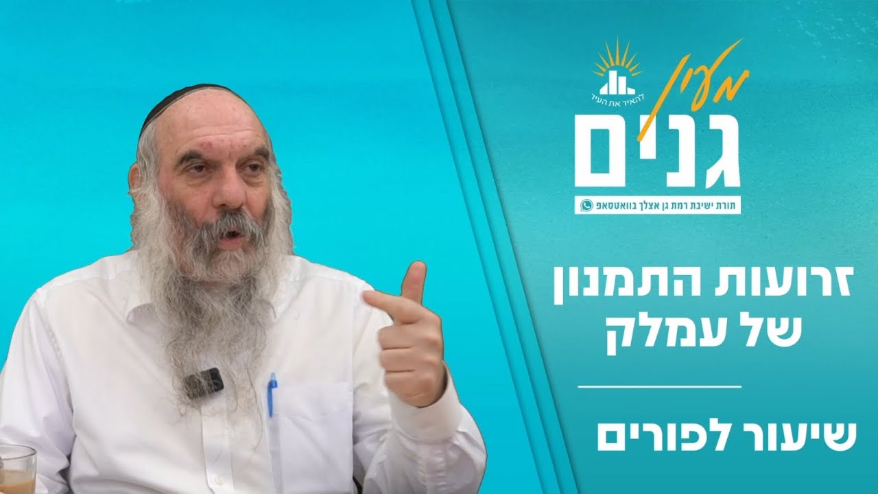 זרועות התמנון של עמלק | שיעור מיוחד לפורים | הרב יהושע שפירא