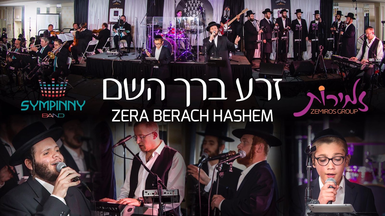 Zera Berach Hashem - Sympinny ft. Zemiros  | זרע ברך השם - זאנוויל וינברגר, זמירות