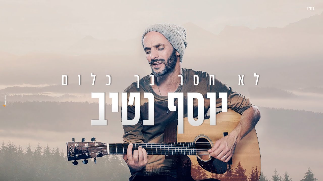 יוסף נטיב - לא חסר בך כלום || Yossef Nativ - lo chaser bach klum