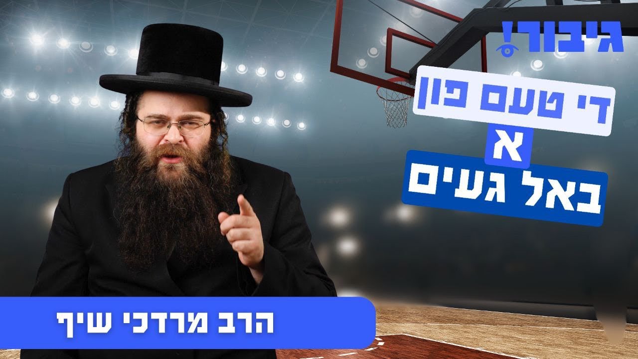 די טעם פון א באל געים | הרב מרדכי שיף