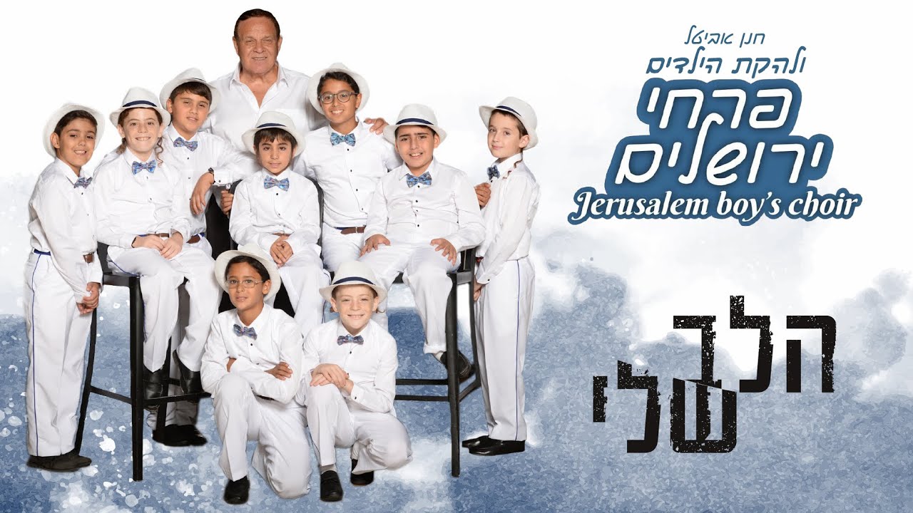 להקת הילדים פרחי ירושלים - הלב שלי (ישי ריבו) Jerusalem boy’s choir