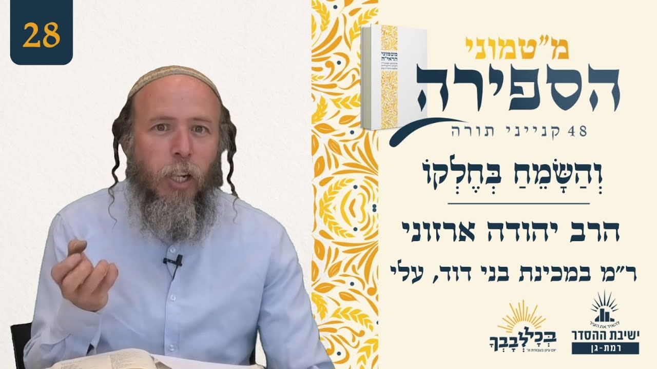וְהַשָּׂמֵחַ בְּחֶלְקוֹ | מ"טמוני הספירה- 28 יום לעומר | הרב יהודה ארזוני | ר"מ במכינת בני דוד, עלי