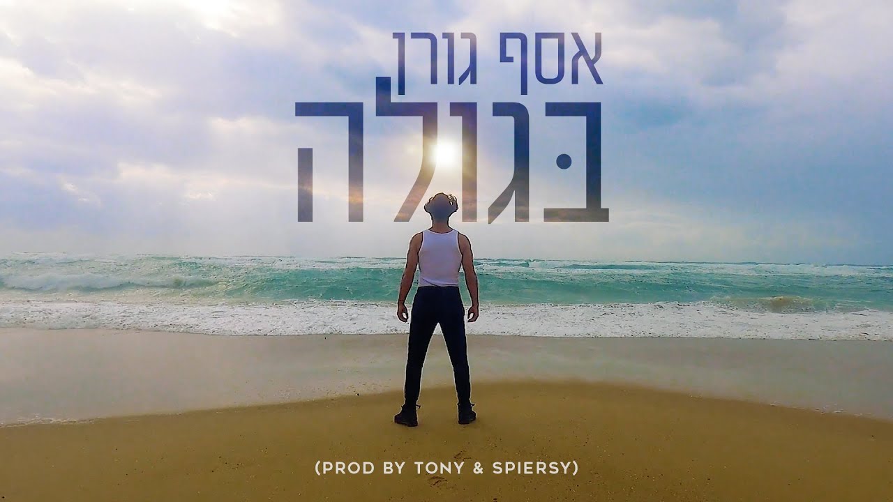Asaf Goren - Bagola (prod by TONY & Spiersy) אסף גורן - בגולה