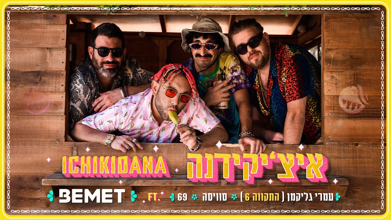 BEMET ft. 69 x סוויסה x [עמרי גליקמן [התקווה6 - Ichikidana - איצ׳יקידנה