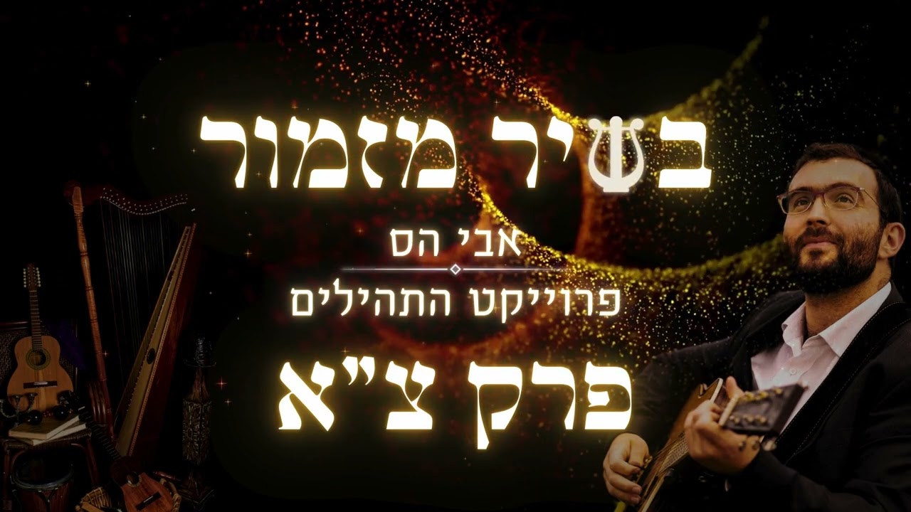אבי הס - ׳בשיר מזמור׳ - תהילים פרק צ״א - יושב בסתר עליון