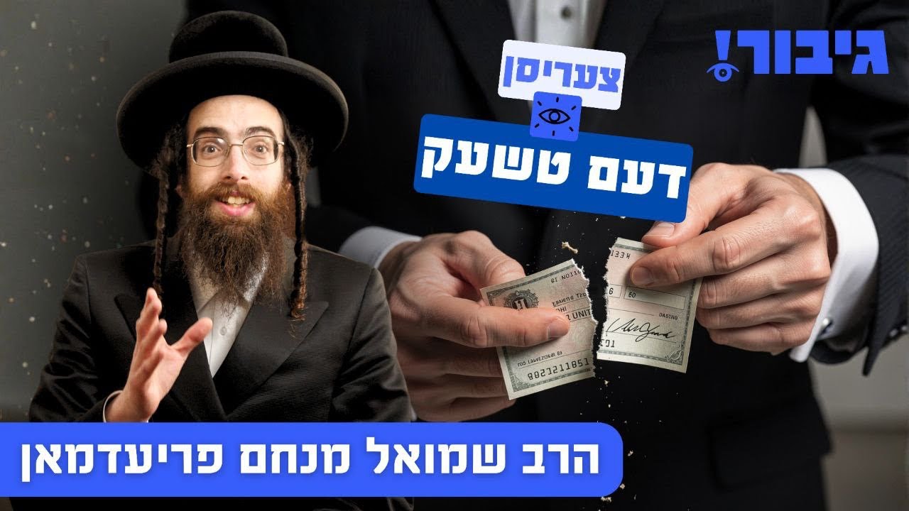 צעריסן דעם טשעק | הרב שמואל מנחם פריעדמאן