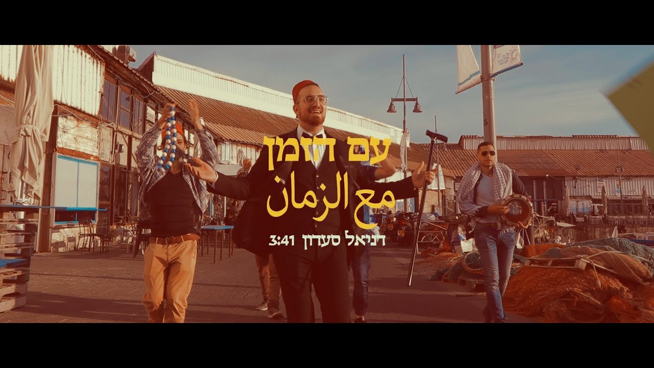 דניאל סעדון - עם הזמן - daniel saadon