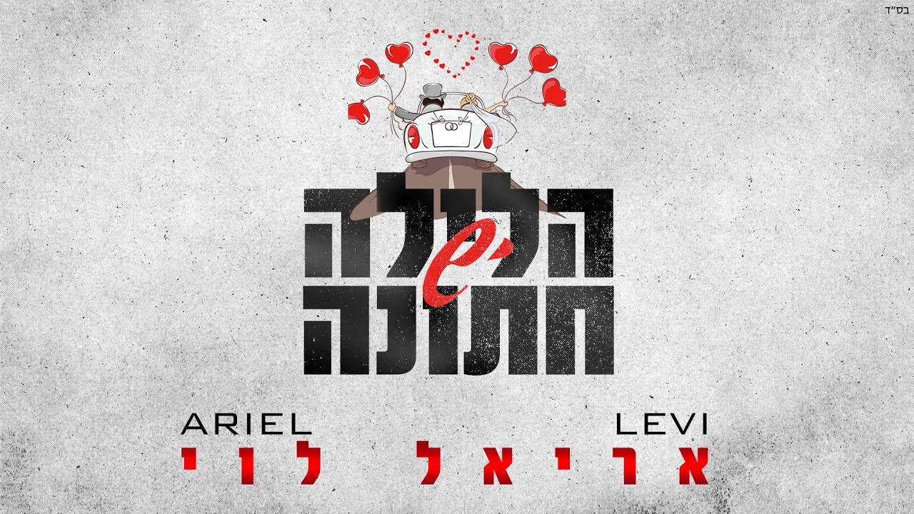 אריאל לוי - יש הלילה חתונה | Ariel Levi - yesh halaila hatuna (prod.by netanel avraham)