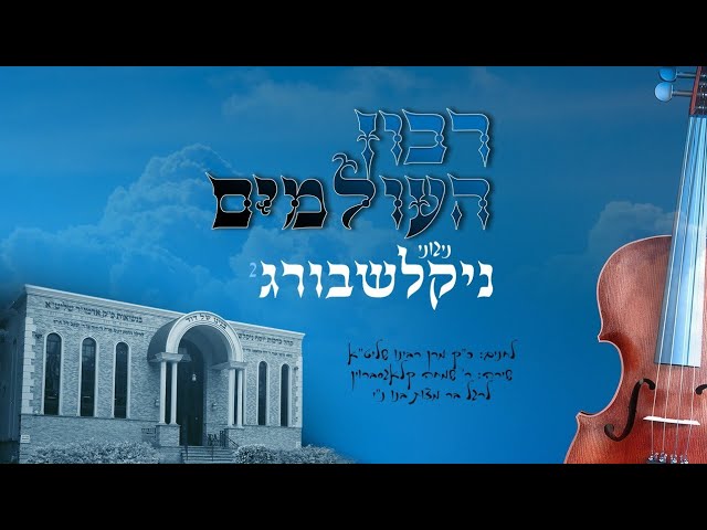 Album Preview: Ribon Hoilumim - Album Nikolshburg