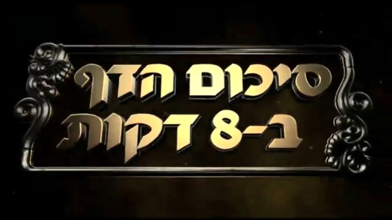Hebrew סיכום הדף בעברית בכורות דף לב