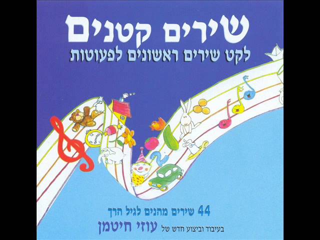 עוזי חיטמן - שירי ילדות