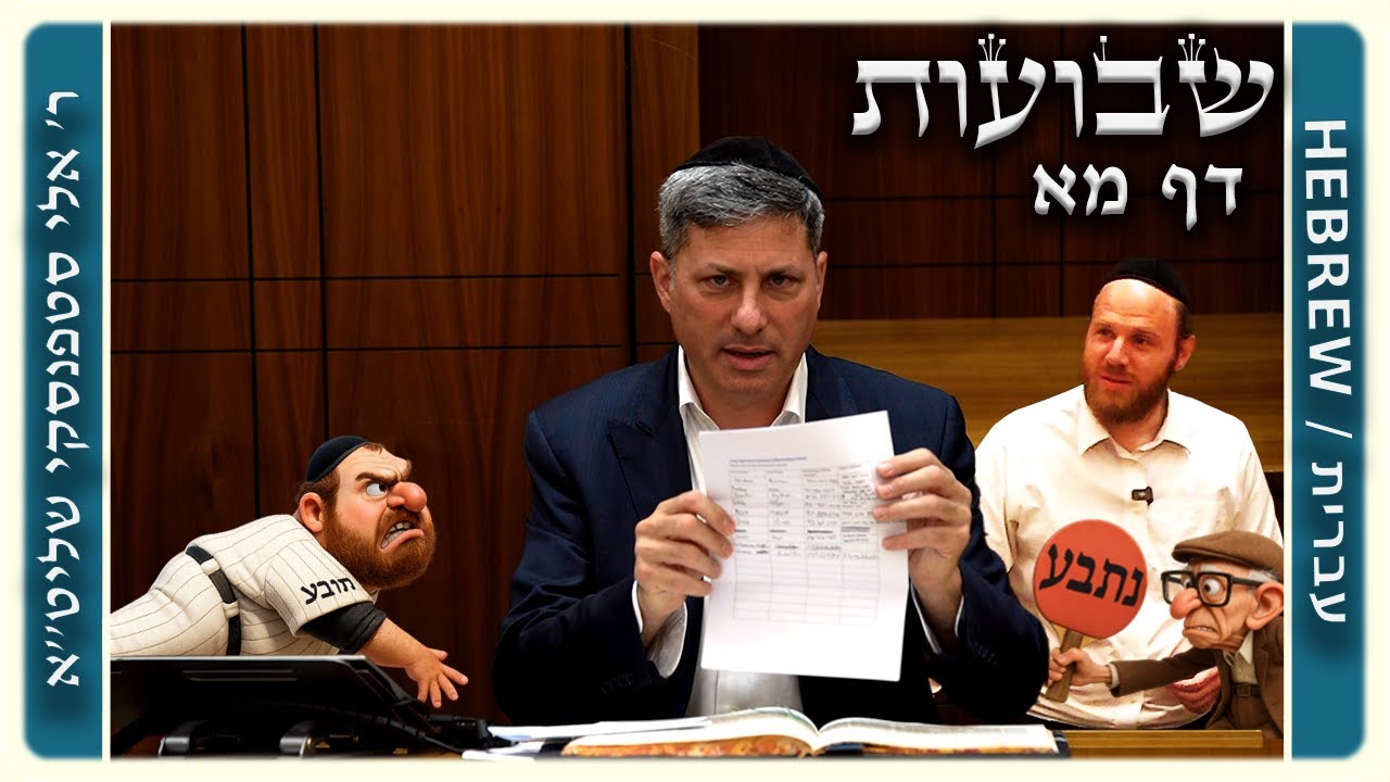 מרכז דף יומי - שבועות דף מא. - ר' אלי סטפנסקי שליט"א