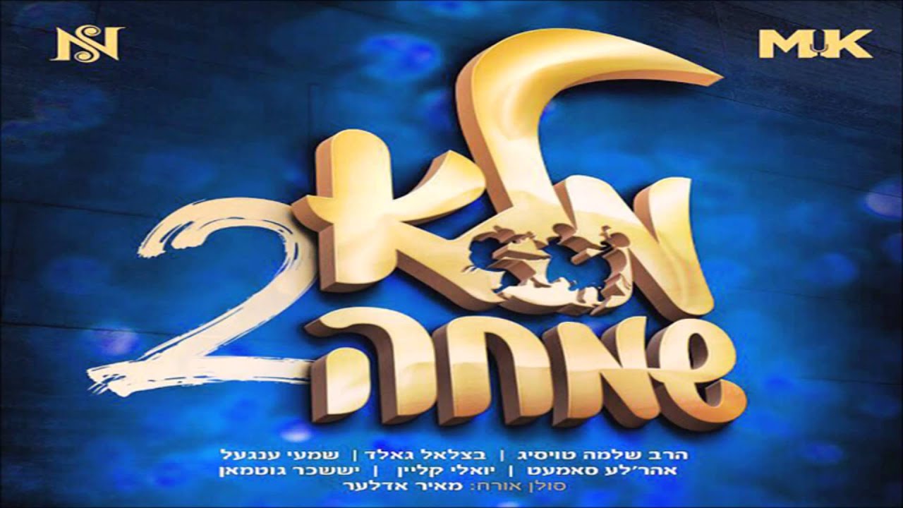 נפתלי משה שניצלער משחזר את ההצלחה כשהוא "מלא שמחה"