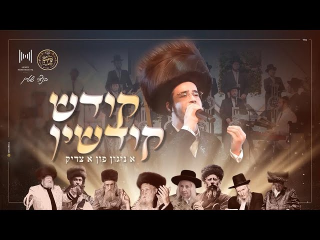 בנצי שטיין, מקהלת שירה, מנדי הרשקוביץ - ״קודש קודשין״ | Bentzi Stein, Shira, MendyHBand