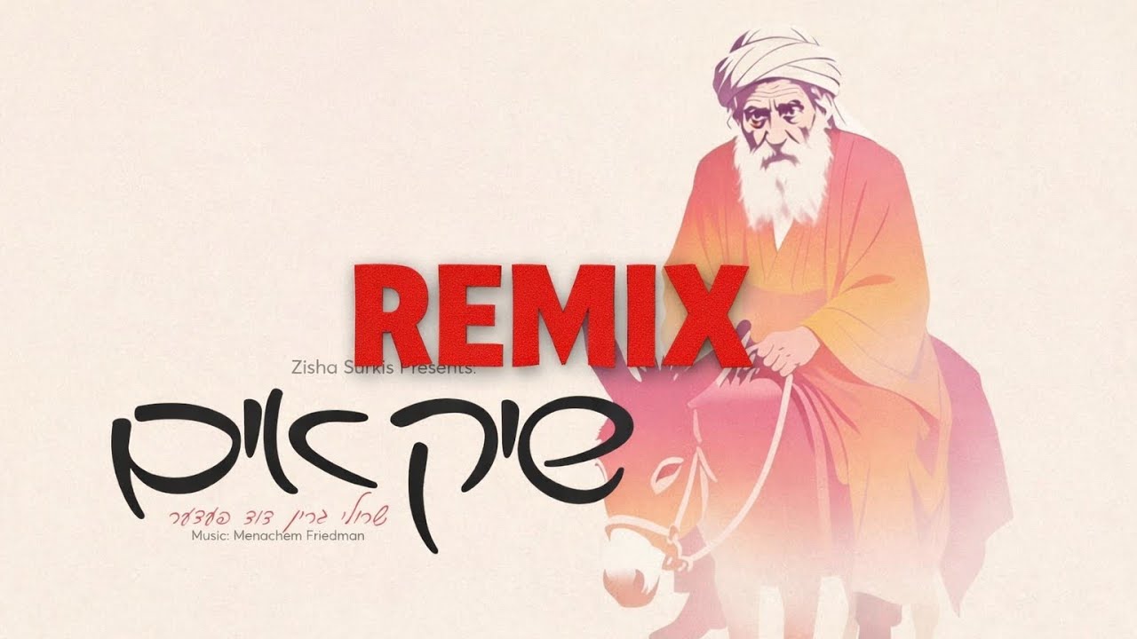 שיק אים (Remix) 🔥 | Duvid Feder x Sruly Green