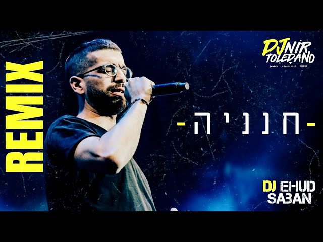 חנן בן ארי - חנניה - REMIX | ניר טולדנו &  אהוד סבן