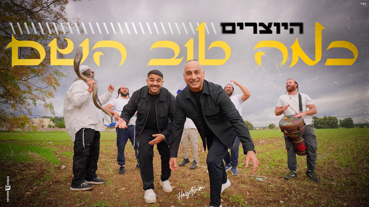 היוצרים - כמה טוב השם