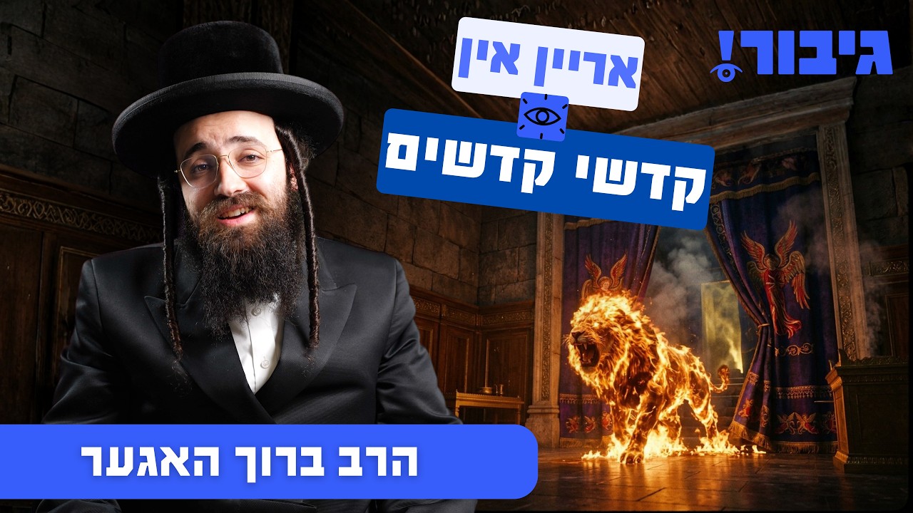 אריין אין קדשי קדשים | הרב ברוך האגער