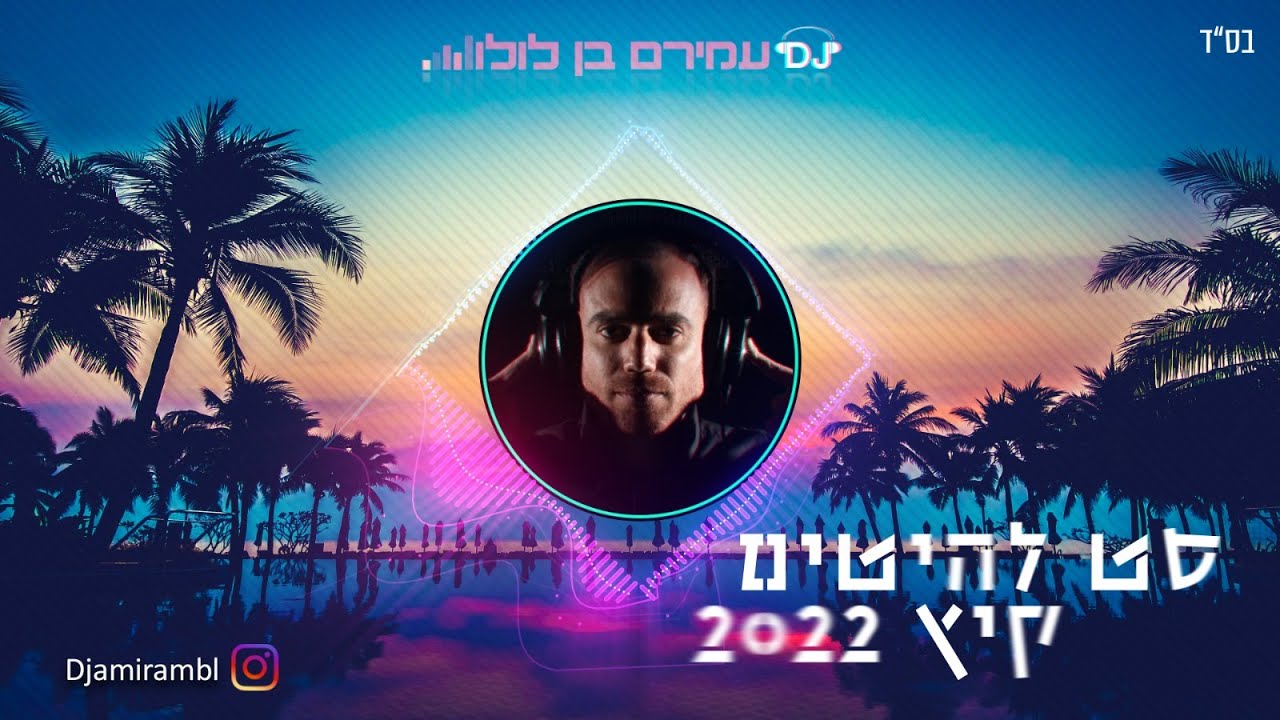 🎶 סט להיטים דתי - קיץ 2022 DJ עמירם בן לולו - DJ Amiram Ben Lulu Summer Set 🎶
