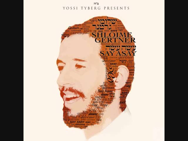 שלומי גרטנר | עשה עשה ♫ Shloime Gertner | Say Asay