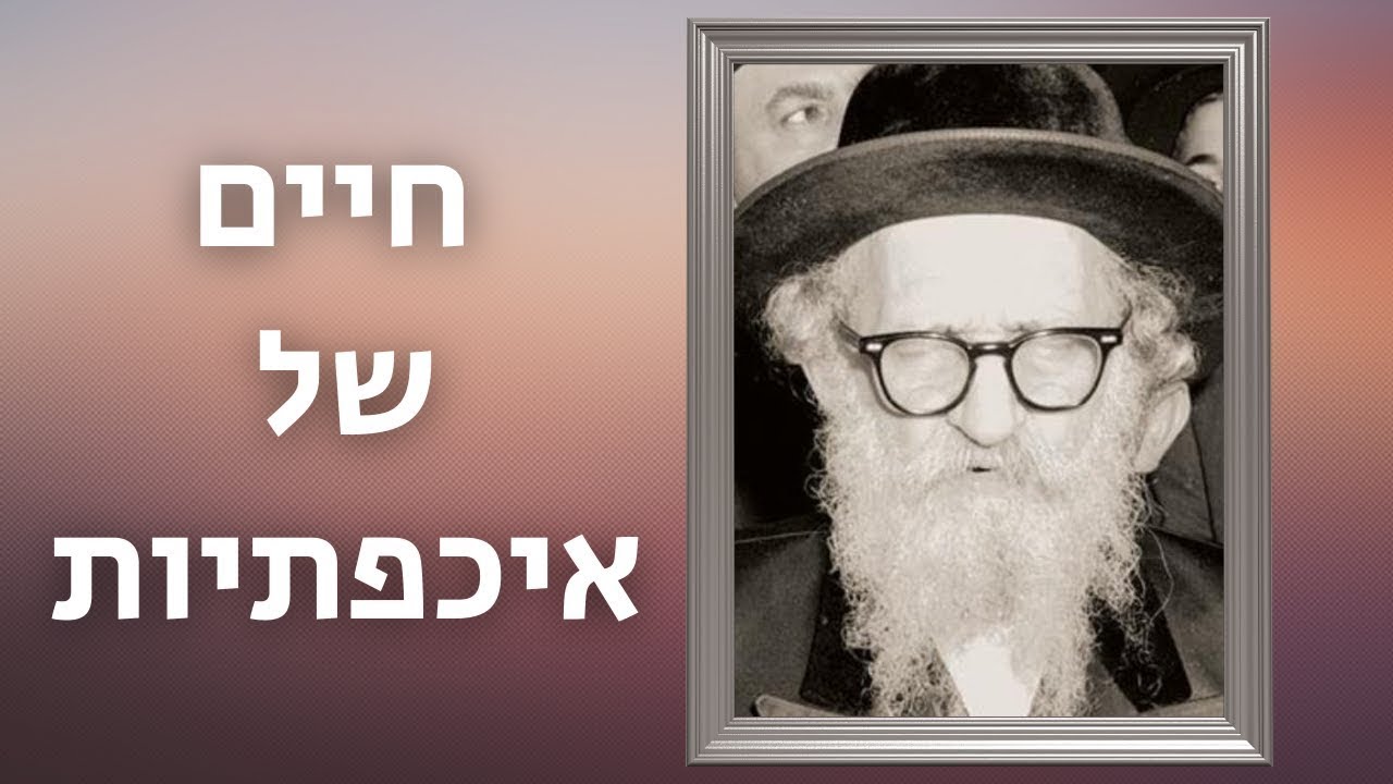 כ"ט מנחם אב • יומא דהילולא של כ"ק בעל נועם אליעזר מסקולען זצ"ל. הרב יוסף יצחק ג'ייקובסון בסיפור נפלא