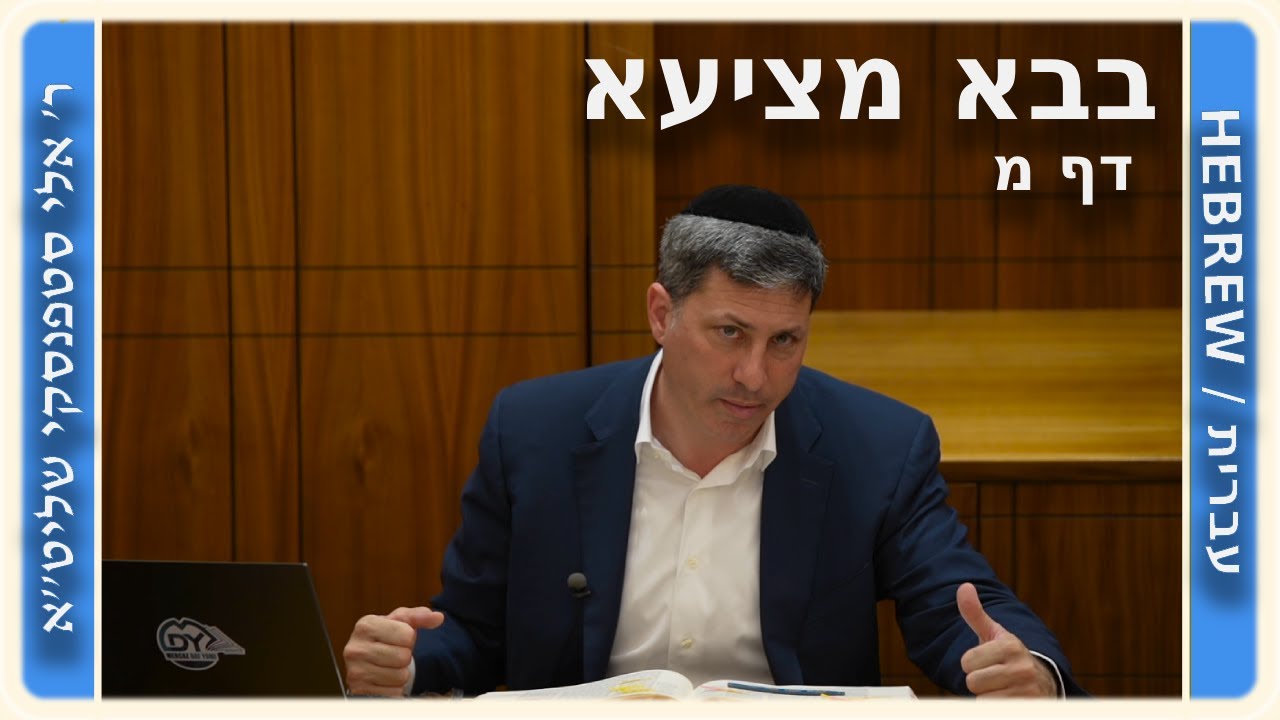 מרכז דף יומי - בבא מציעא דף מ. - ר' אלי סטפנסקי שליט"א
