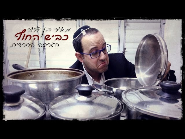 כביש החוף הגרסה החרדית - מאיר בן דרור