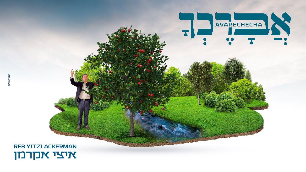 איצי אקרמן - אברכך | Yitzi Ackerman - Avarechecha