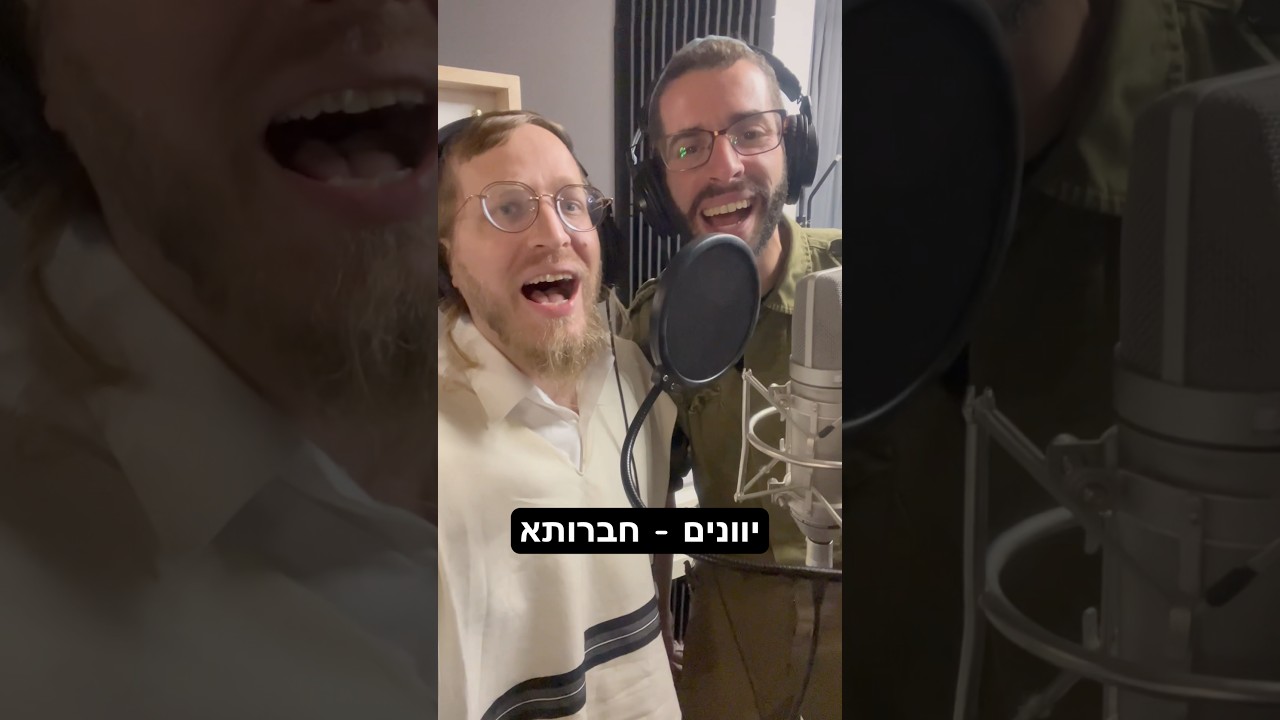 יוונים עם אחי ורעי מוישל׳ה #shorts #chanukah  #music #חנוכה #חברותא #havruta