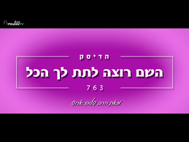 הרב שלום ארוש - השם רוצה לתת לך הכל