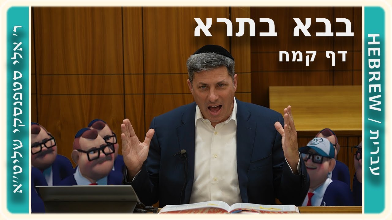 מרכז דף יומי - בבא בתרא דף קמח. - ר' אלי סטפנסקי שליט"א