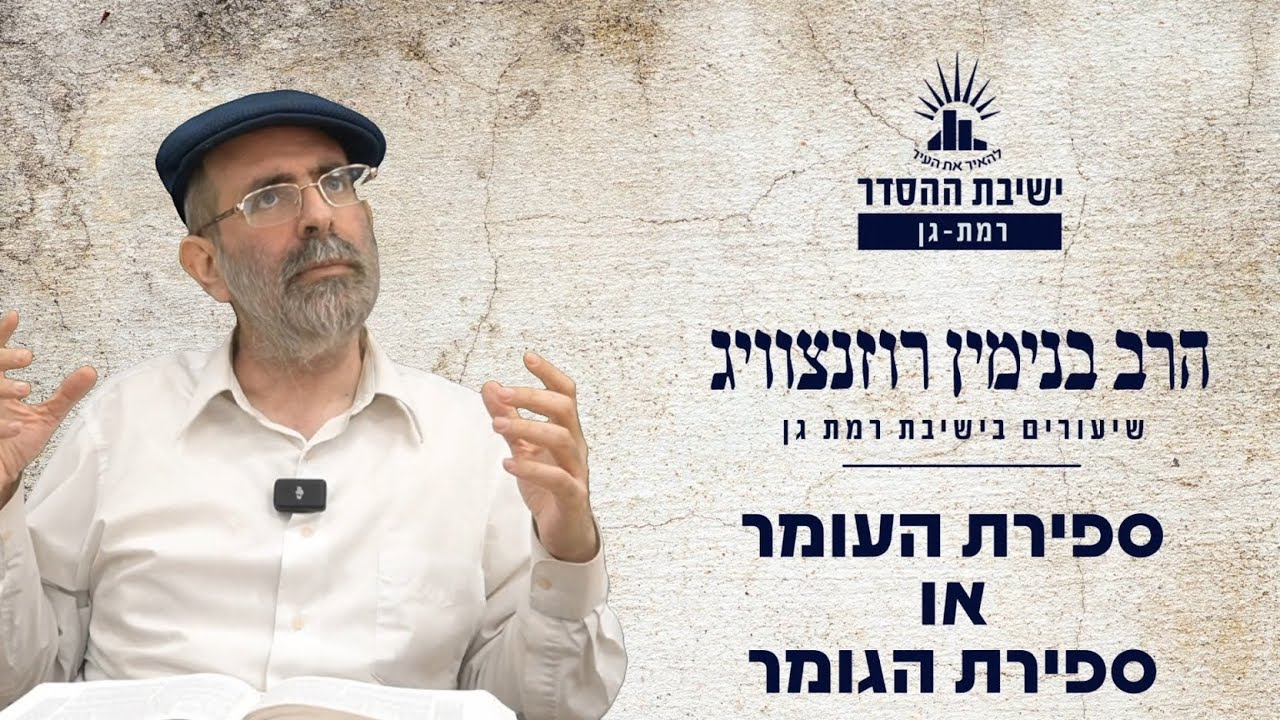 ספירת העומר או ספירת הגומר? | שיעור לפרשת אמור | הרב בנימין רוזנצוויג