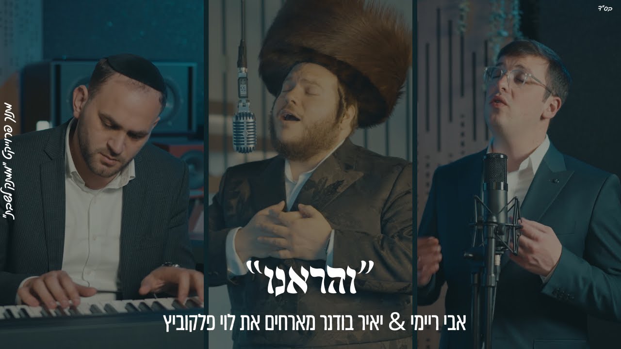 ״וְהַרְאֵנוּ"  אבי ריימי & יאיר בודנר מארחים את לוי פלקוביץ מתוך פרוייקט "ממתק לשבת"